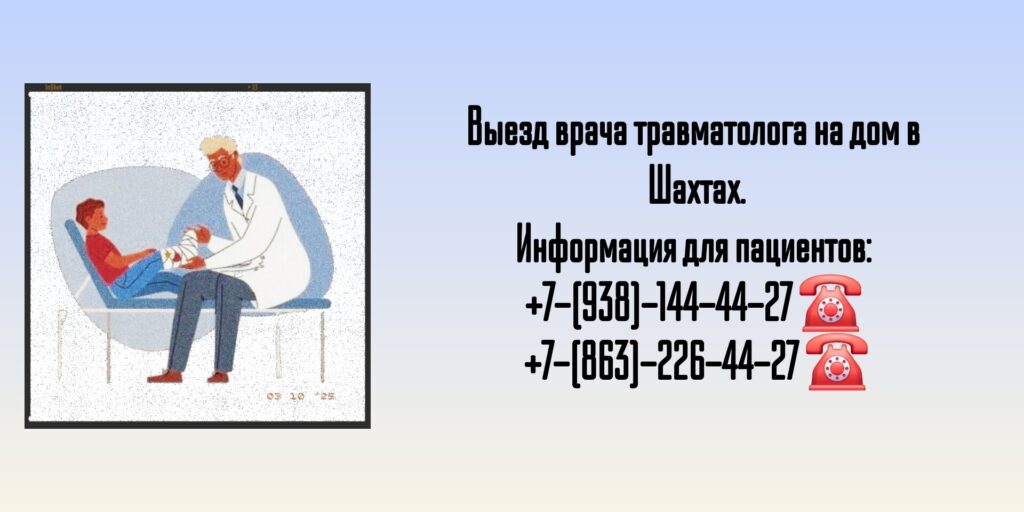 Консультация травматолога на дому в г. Шахты