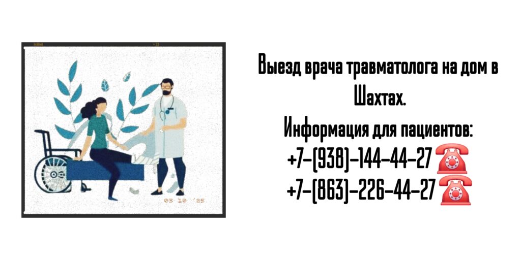 Консультация травматолога на дому в г. Шахты