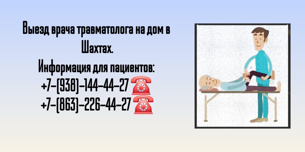 Консультация травматолога на дому в г. Шахты