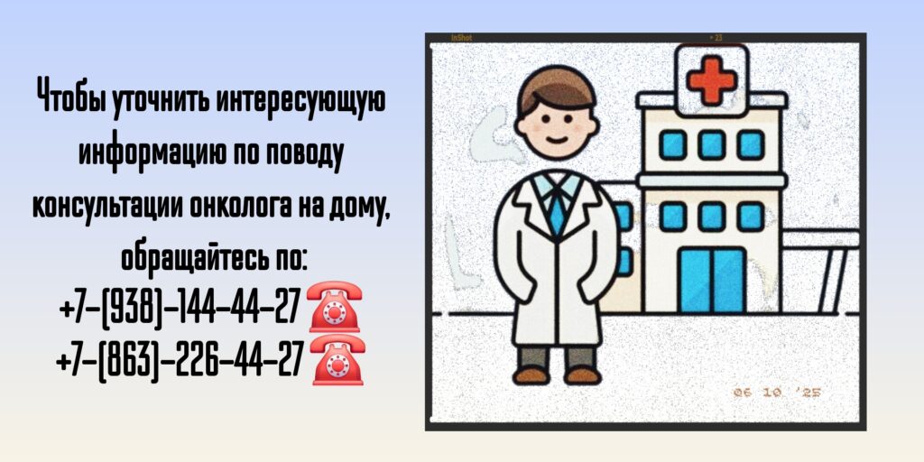 Информационные услуги - Онколог на дом в Ростове-на-Дону