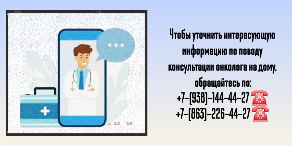 Информационные услуги - Онколог на дом в Ростове-на-Дону