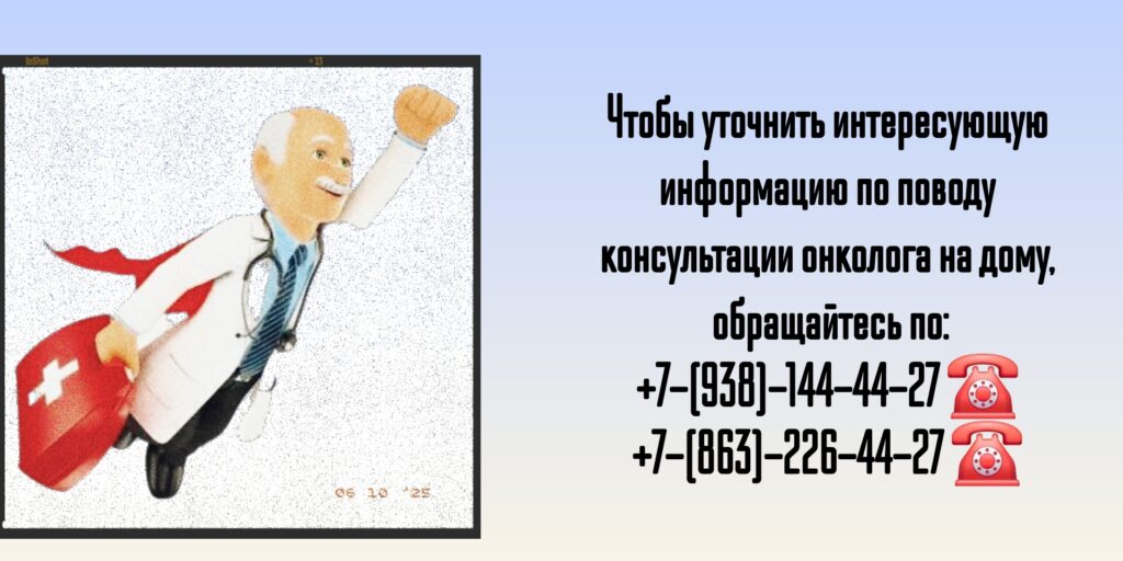 Информационные услуги - Онколог на дом в Ростове-на-Дону