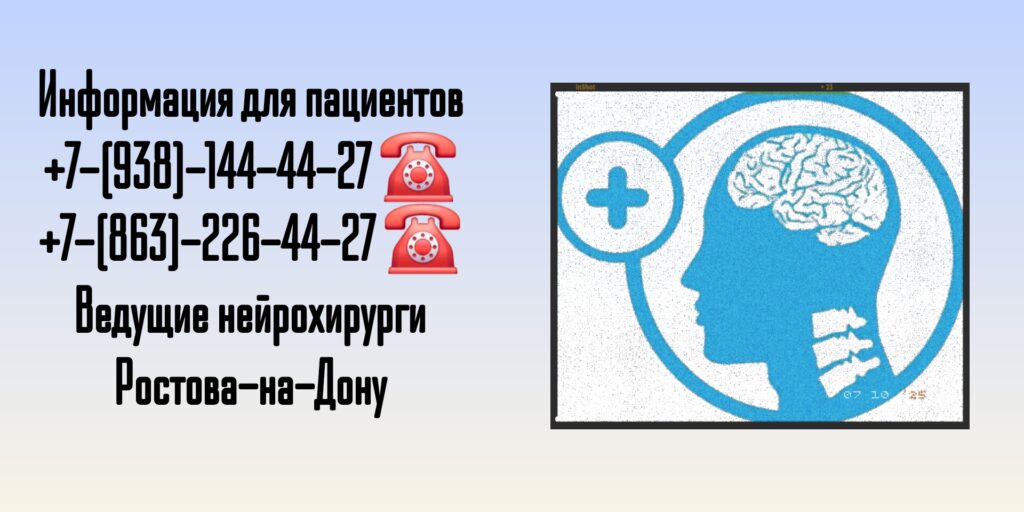 Ведущие нейрохирурги Ростова-на-Дону