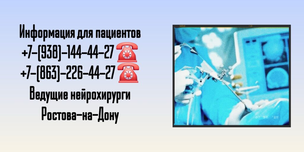 Ведущие нейрохирурги Ростова-на-Дону