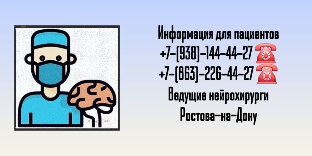 Ведущие нейрохирурги Ростова-на-Дону