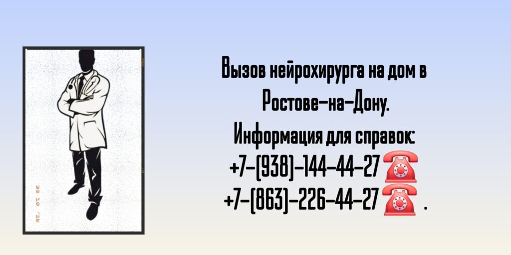 Нейрохирург на дом Ростов