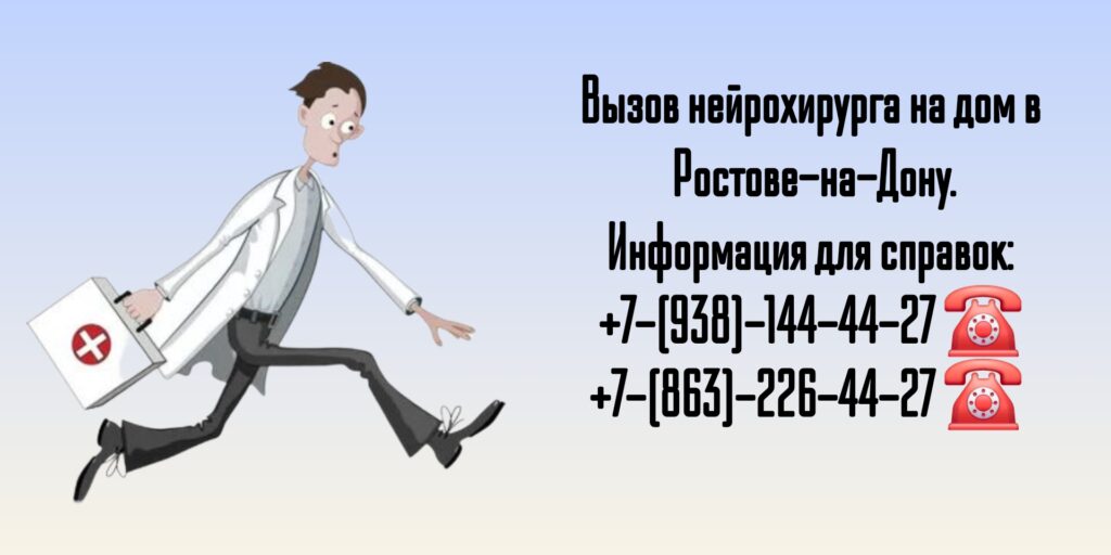 Нейрохирург на дом Ростов
