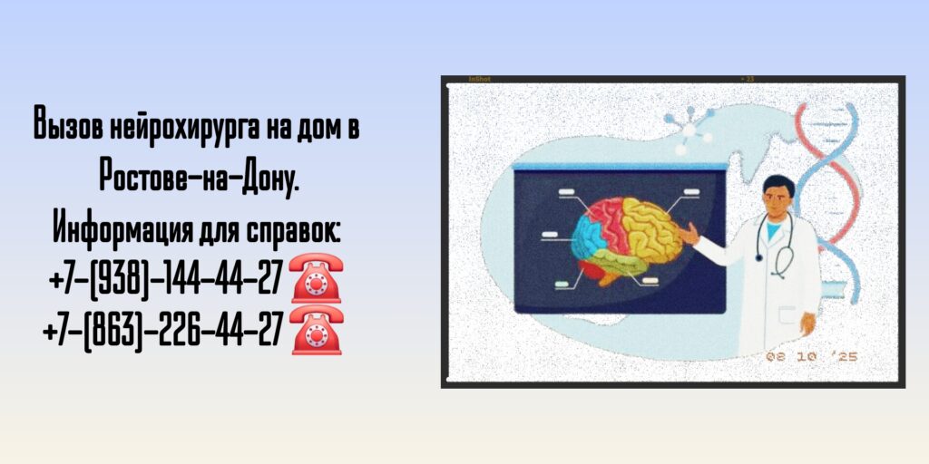 Нейрохирург на дом Ростов