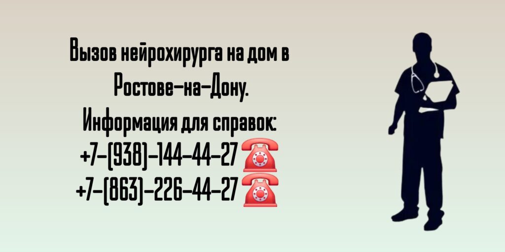 Нейрохирург на дом Ростов
