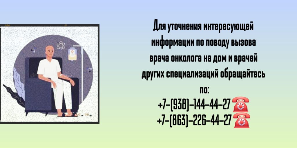 Врач на дом Ростов-на-Дону - вызов онколога сивиринов