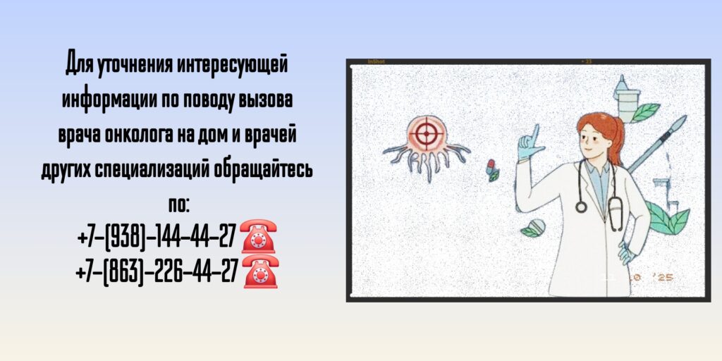 Врач на дом Ростов-на-Дону - вызов онколога