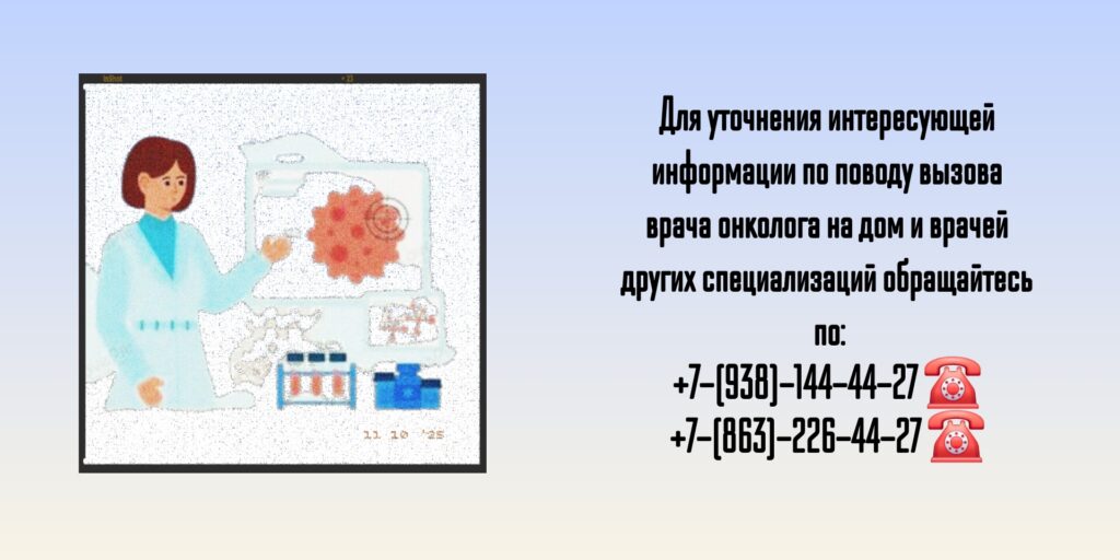 Врач на дом Ростов-на-Дону - вызов онколога