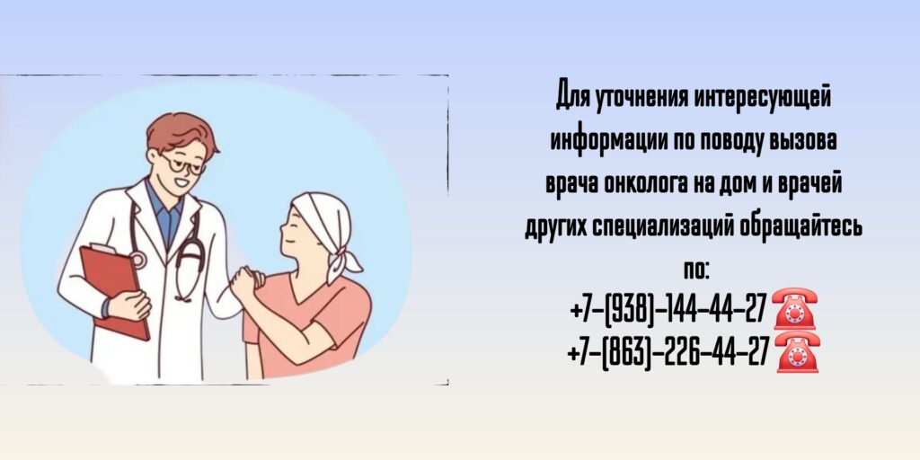 Врач на дом Ростов-на-Дону - вызов онколога