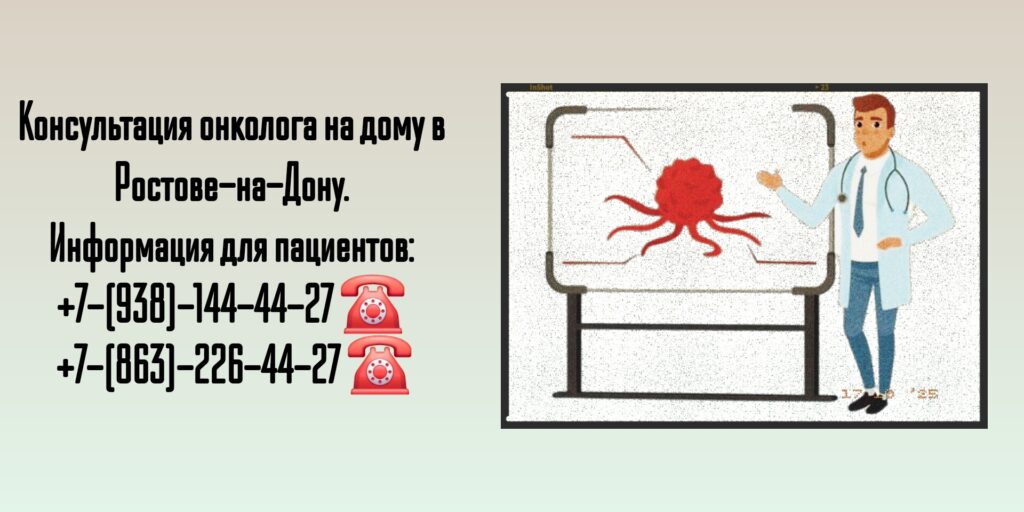 Вызов на дом онколога в Ростове-на-Дону