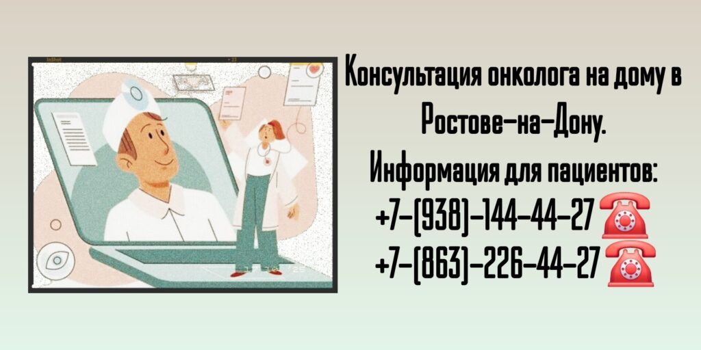 Вызов на дом онколога в Ростове-на-Дону