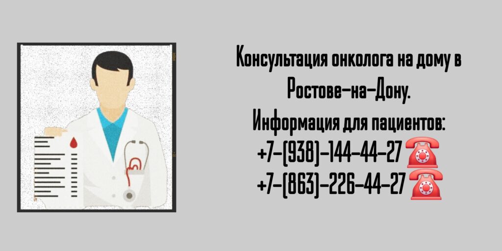 Вызов на дом онколога в Ростове-на-Дону