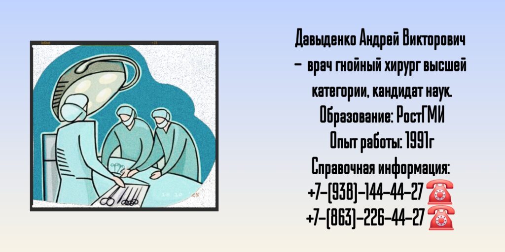 Гнойная хирургия в Ростове-на-Дону - Давыденко Андрей Викторович