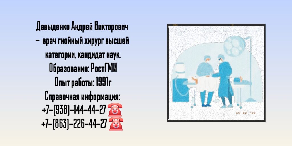Гнойная хирургия в Ростове-на-Дону - Давыденко Андрей Викторович