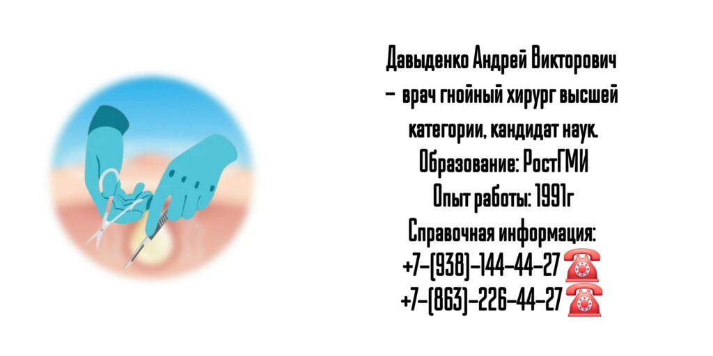 Гнойная хирургия в Ростове-на-Дону - Давыденко Андрей Викторович