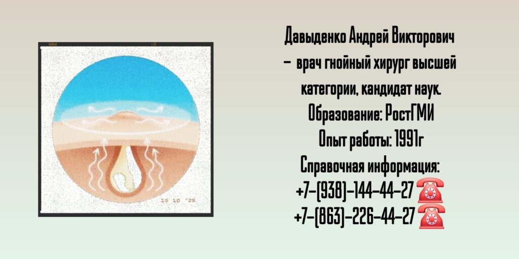 Гнойная хирургия в Ростове-на-Дону - Давыденко Андрей Викторович