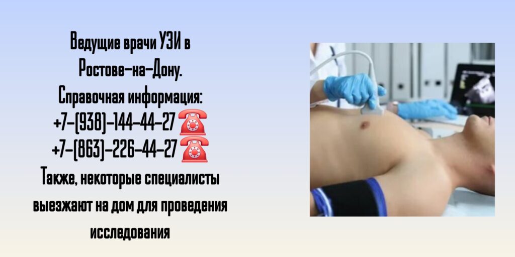 Ультразвуковое исследование в Ростове-на-Дону - Бойко Константин Павлович