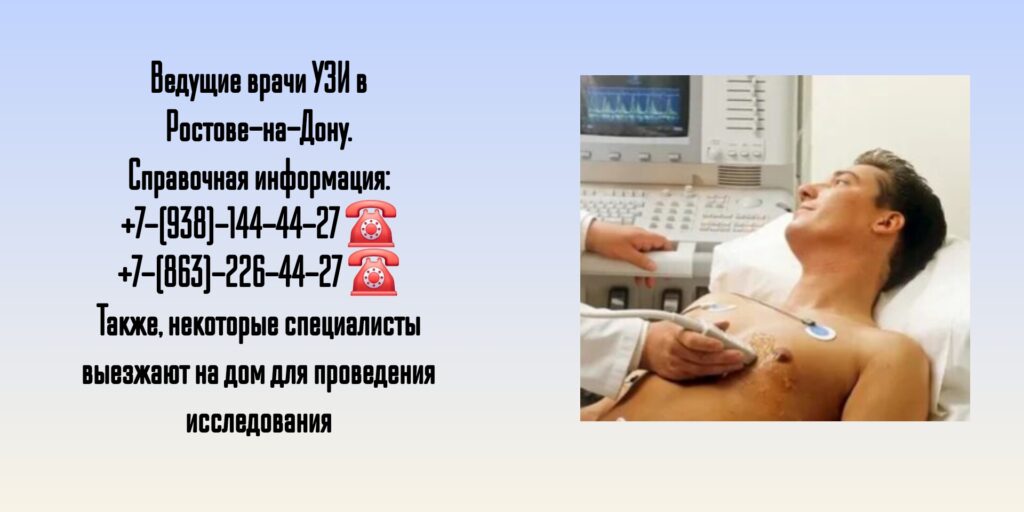 Ультразвуковое исследование в Ростове-на-Дону - Бойко Константин Павлович