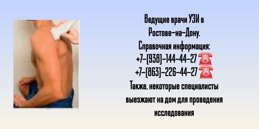 Ультразвуковое исследование в Ростове-на-Дону - Бойко Константин Павлович