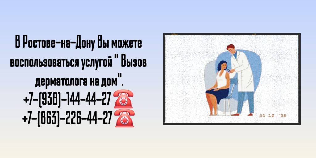 Ростов-на-Дону- Вызов дерматолога на дом 