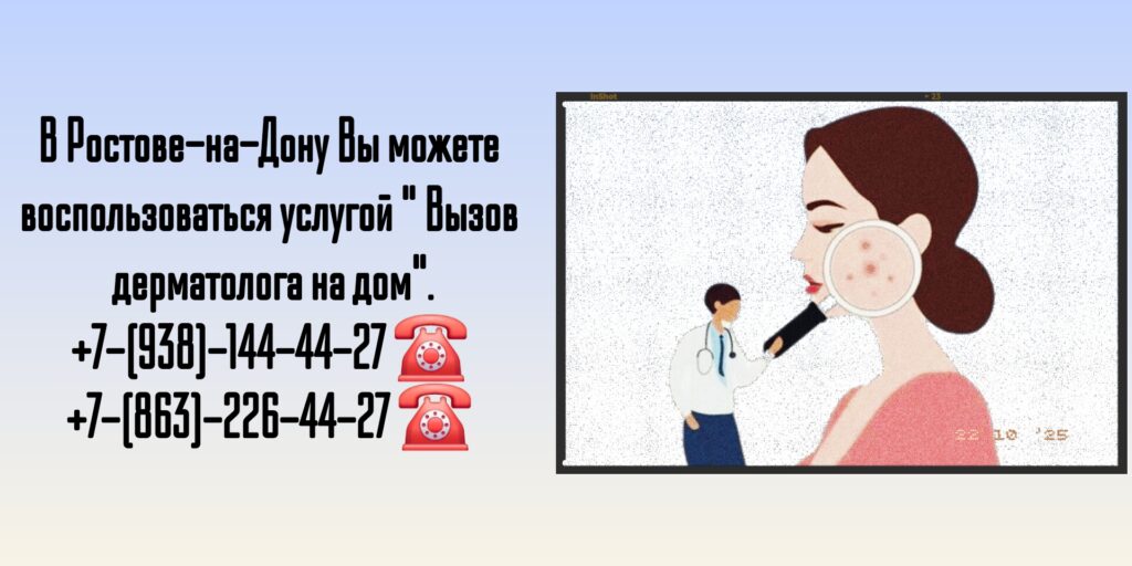 Ростов-на-Дону- Вызов дерматолога на дом 