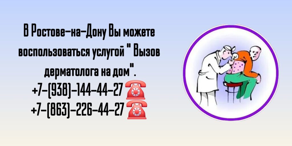 Ростов-на-Дону- Вызов дерматолога на дом 