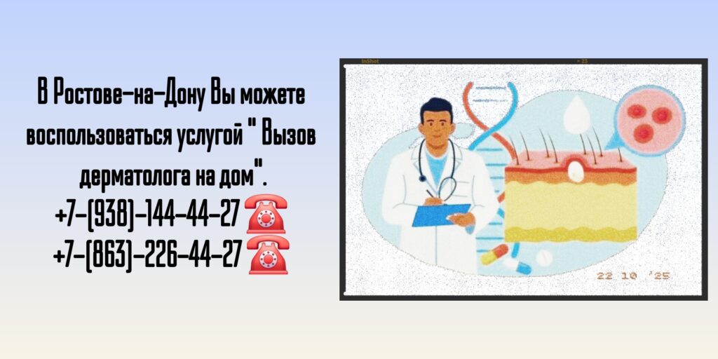Ростов-на-Дону- Вызов дерматолога на дом 