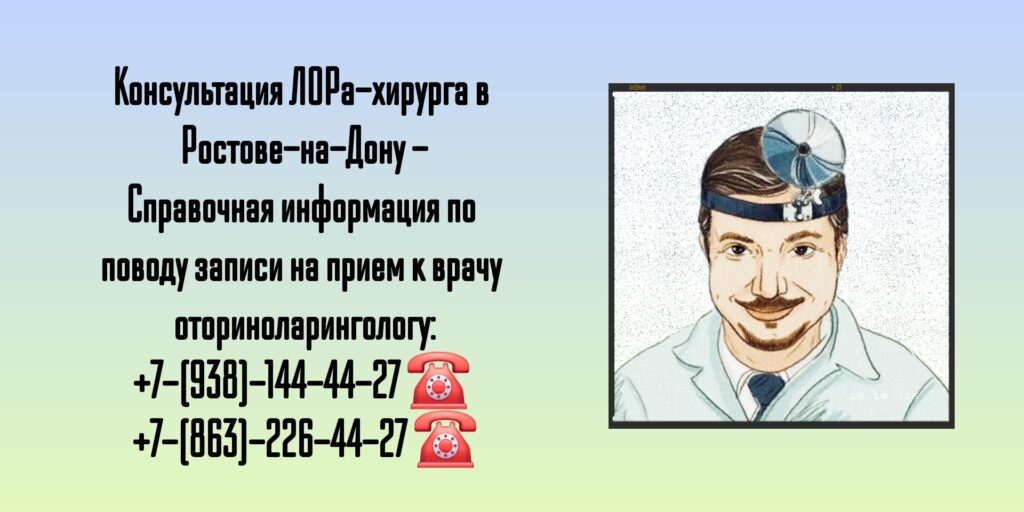 Консультация ЛОРа-хирурга в Ростове-на-Дону - Колесников Вадим Николаевич 
