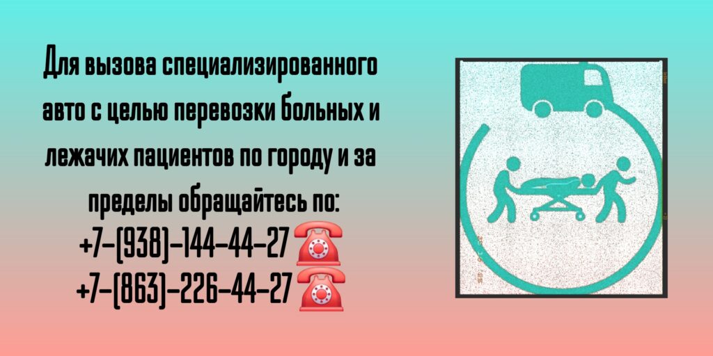 Перевозка больных по Ростову-на-Дону и РО