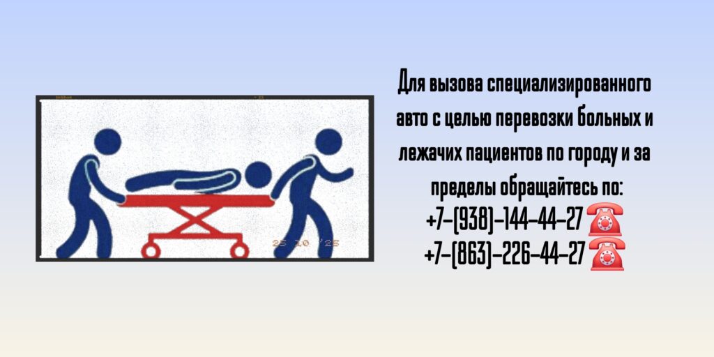 Перевозка больных по Ростову-на-Дону и РО