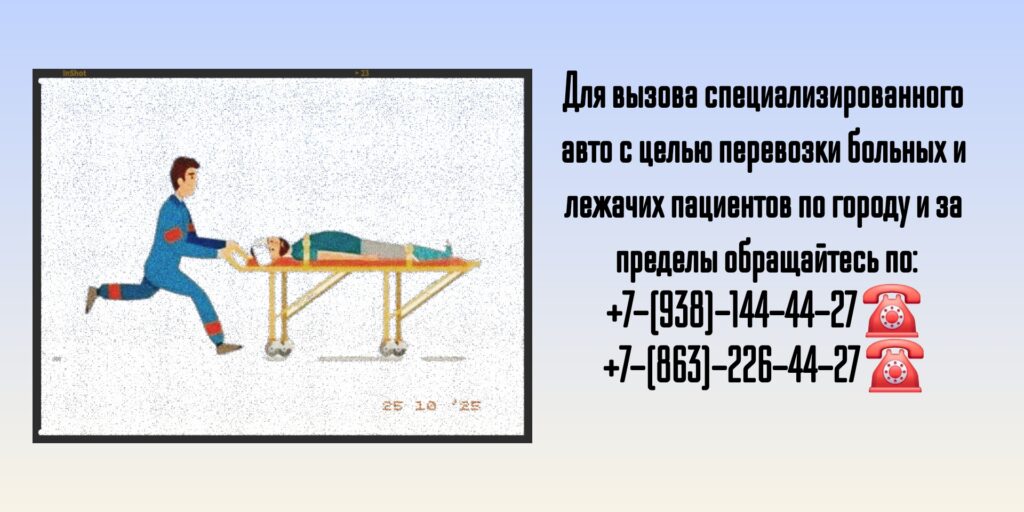 Перевозка больных по Ростову-на-Дону и РО