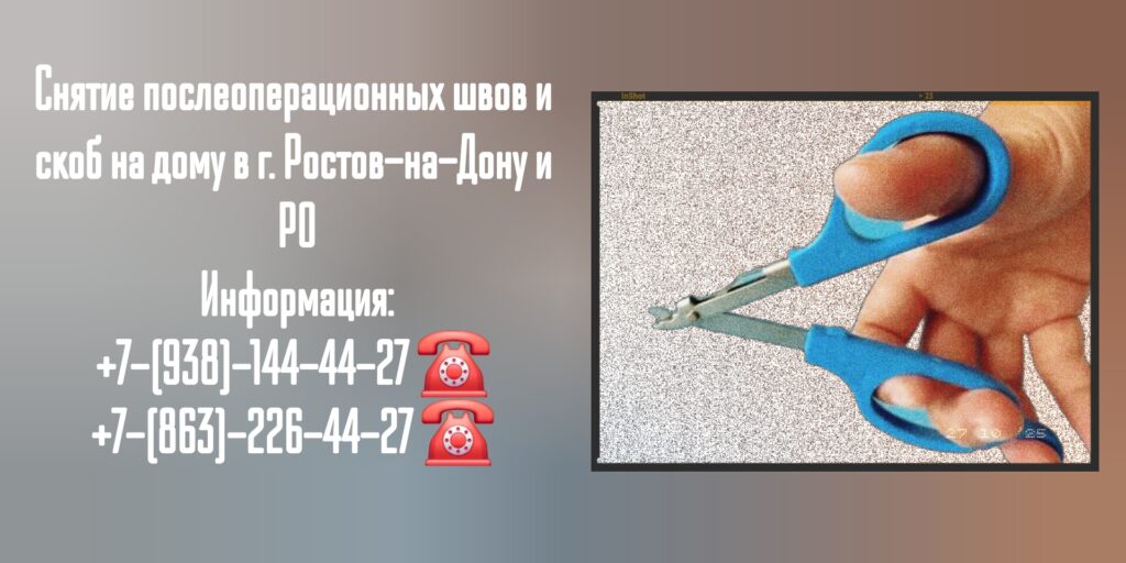 Снятие послеоперационных швов и скоб на дому - Ростов-на-Дону и РО