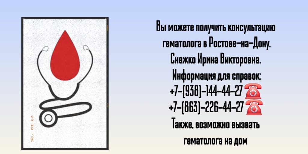 Консультация гематолога в Ростове-на-Дону- Снежко Ирина Викторовна 