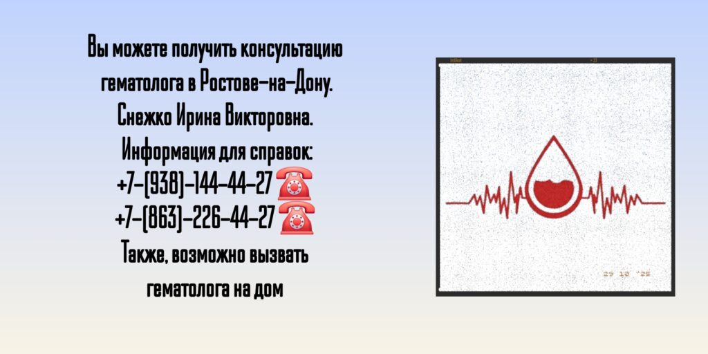 Консультация гематолога в Ростове-на-Дону- Снежко Ирина Викторовна 