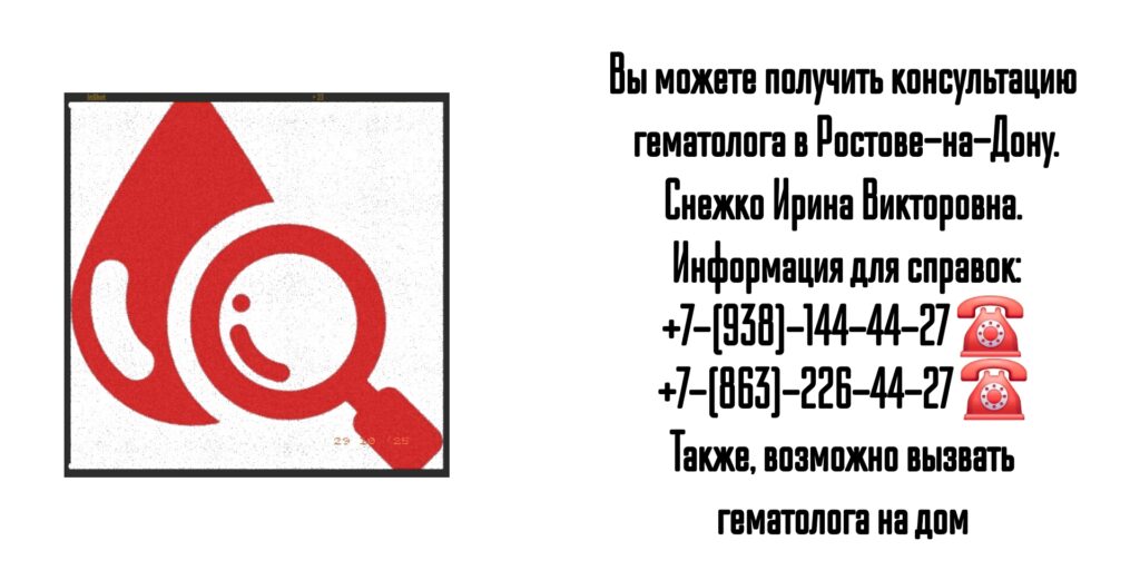 Консультация гематолога в Ростове-на-Дону- Снежко Ирина Викторовна 