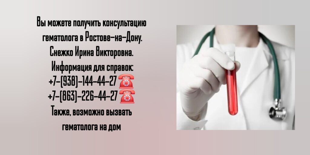Консультация гематолога в Ростове-на-Дону- Снежко Ирина Викторовна 
