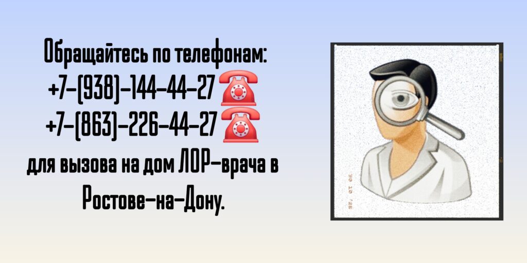Вызов ЛОР-врача на дом в Ростове-на-Дону 