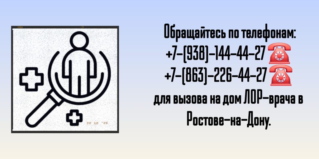 Вызов ЛОР-врача на дом в Ростове-на-Дону 