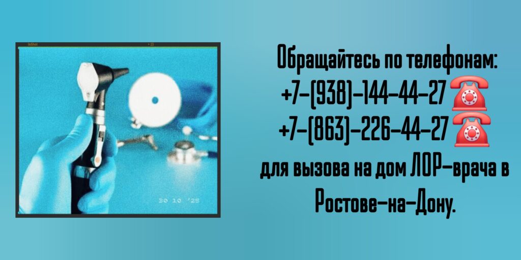 Вызов ЛОР-врача на дом в Ростове-на-Дону 