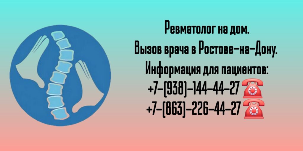 Консультация ревматолога на дому - вызов врача Ростов