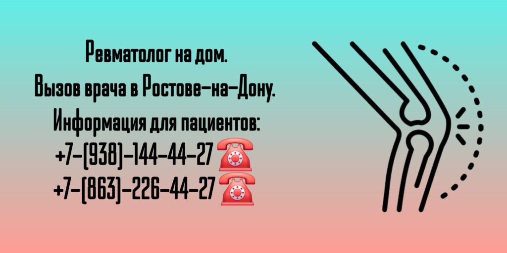 Консультация ревматолога на дому - вызов врача Ростов