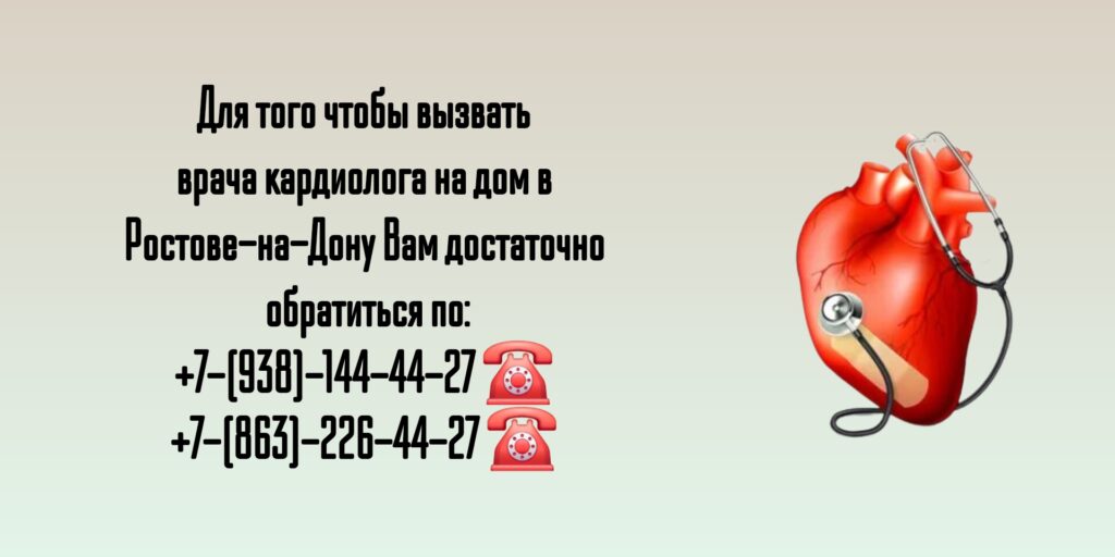 Вызов кардиолога на дом в Ростове-на-Дону 