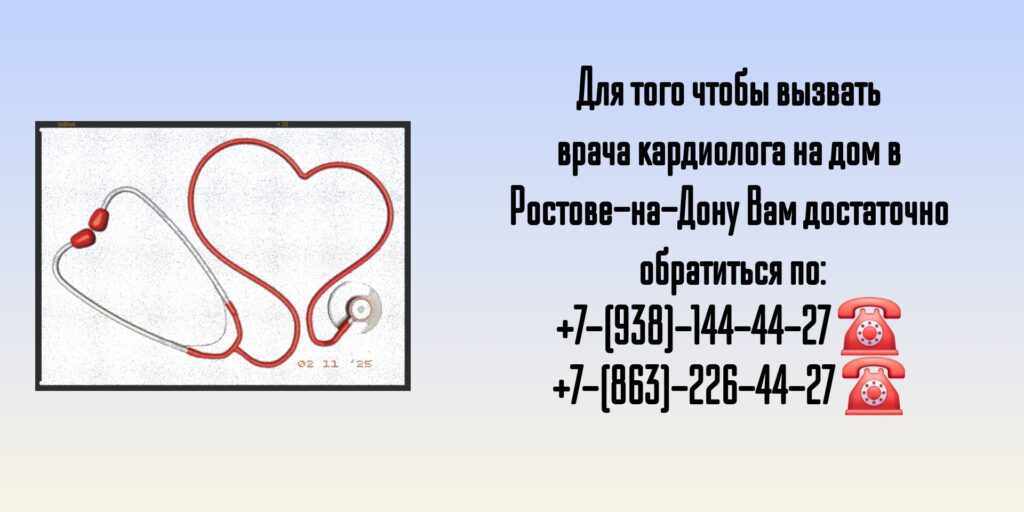 Вызов кардиолога на дом в Ростове-на-Дону 