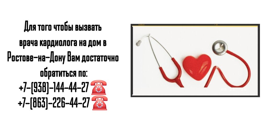 Вызов кардиолога на дом в Ростове-на-Дону 