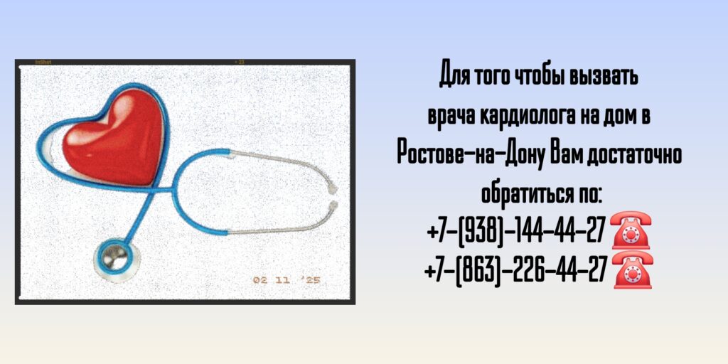 Вызов кардиолога на дом в Ростове-на-Дону 