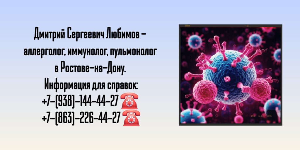 Консультация иммунолога в Ростове-на-Дону 